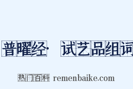 普曜经·试艺品组词是什么意思的图片